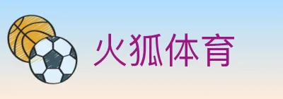 火狐体育 logo